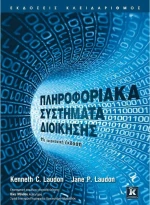 Πληροφοριακά συστήματα διοίκησης