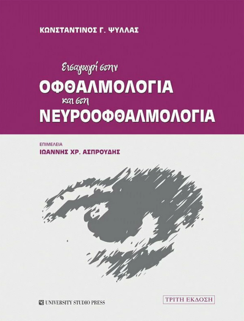 ΕΙΣΑΓΩΓΗ ΣΤΗΝ ΟΦΘΑΛΜΟΛΟΓΙΑ ΚΑΙ ΣΤΗΝ ΝΕΥΡΟΟΦΘΑΛΜΟΛΟΓΙΑ