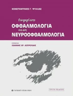 ΕΙΣΑΓΩΓΗ ΣΤΗΝ ΟΦΘΑΛΜΟΛΟΓΙΑ ΚΑΙ ΣΤΗΝ ΝΕΥΡΟΟΦΘΑΛΜΟΛΟΓΙΑ