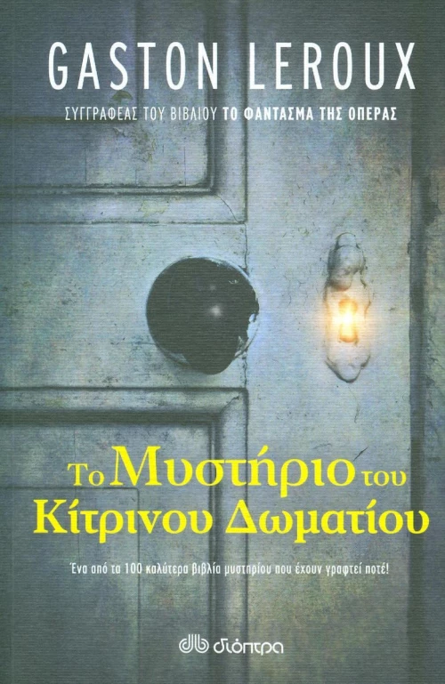 Το μυστήριο του κίτρινου δωματίου