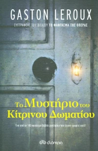 Το μυστήριο του κίτρινου δωματίου