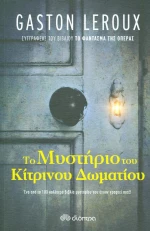 Το μυστήριο του κίτρινου δωματίου