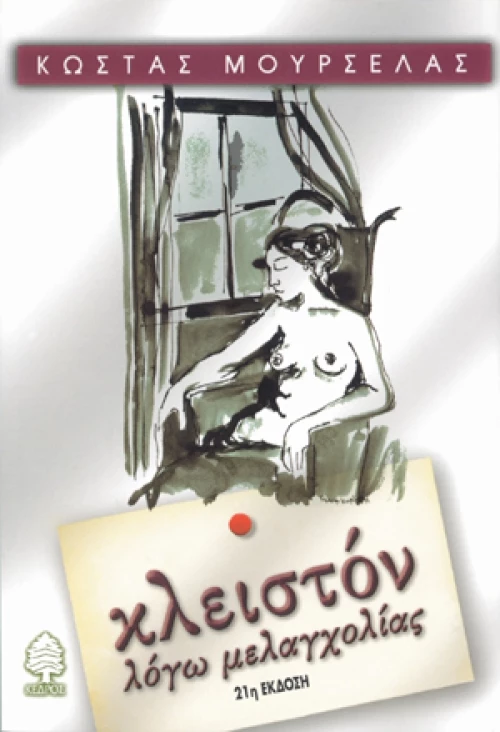 Κλειστόν λόγω μελαγχολίας