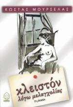 Κλειστόν λόγω μελαγχολίας