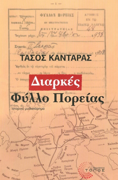 Διαρκές φύλλο πορείας