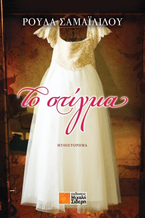 Το στίγμα