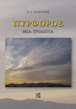 Πυρφορός