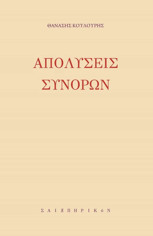 Απολύσεις Συνόρων