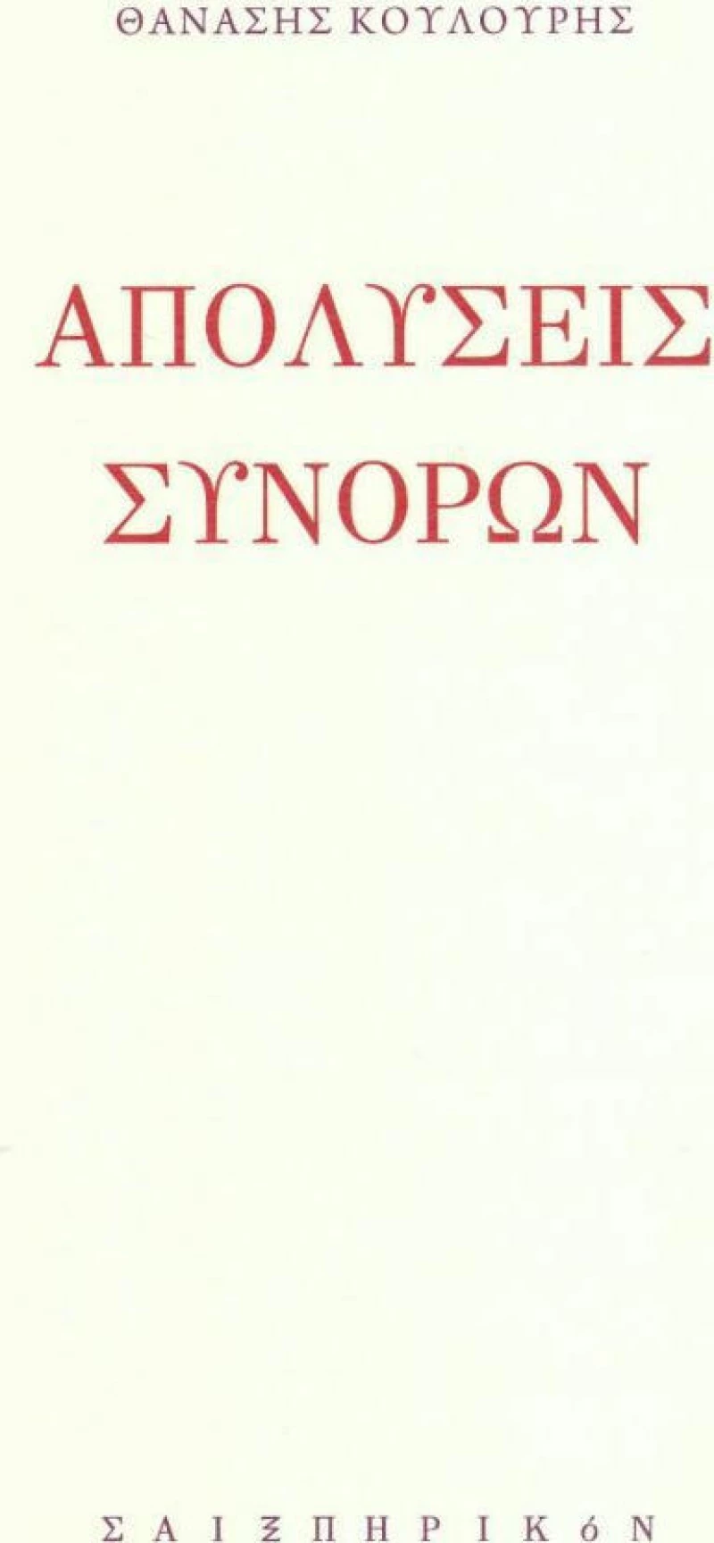 Απολύσεις Συνόρων