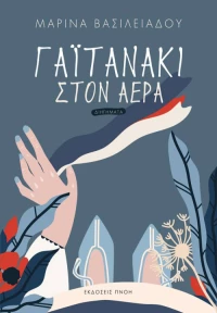 Γαϊτανάκι στον αέρα, Διηγήματα