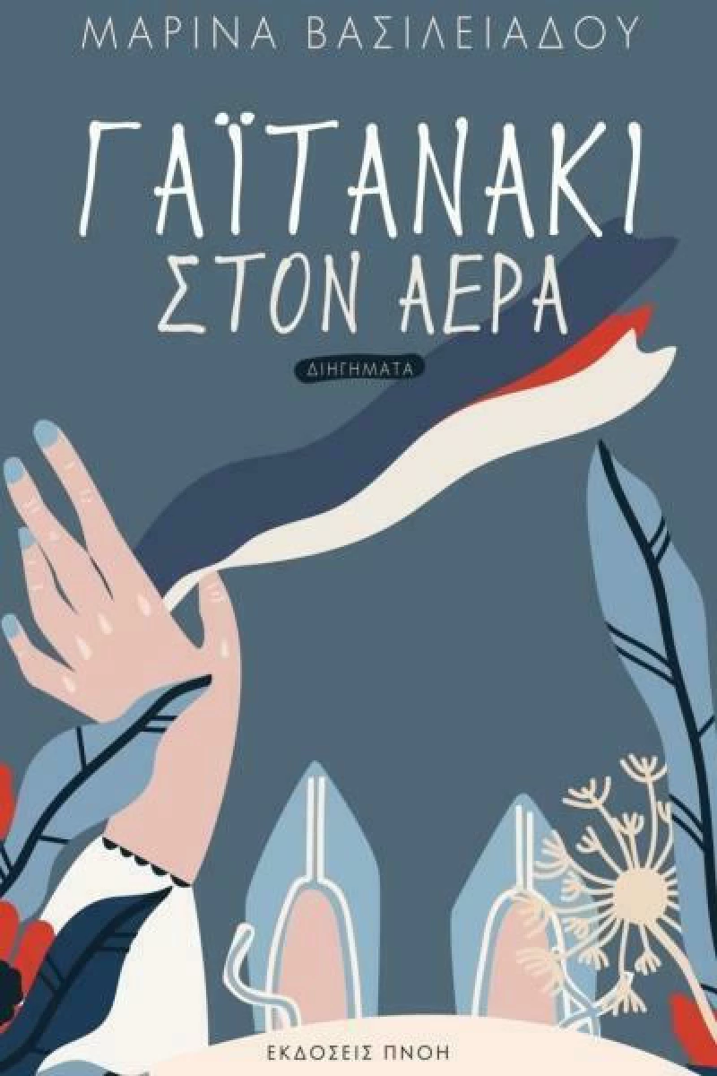 Γαϊτανάκι στον αέρα, Διηγήματα