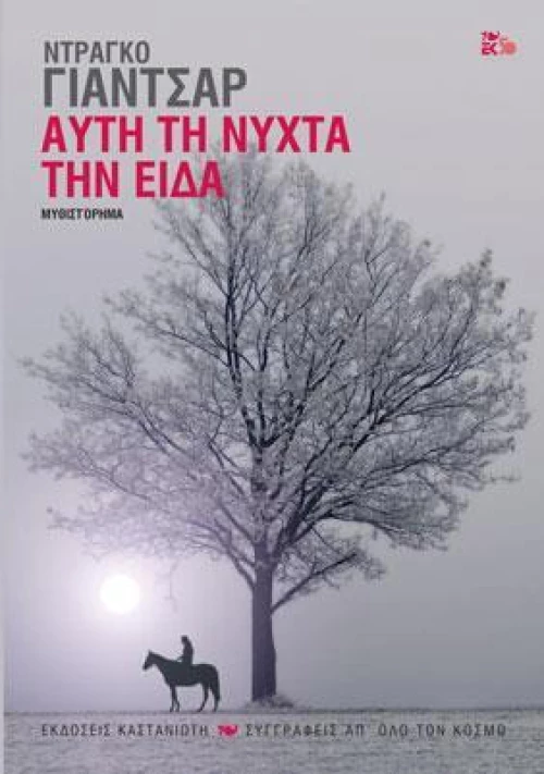 ΑΥΤΗ ΤΗ ΝΥΧΤΑ ΤΗΝ ΕΙΔΑ