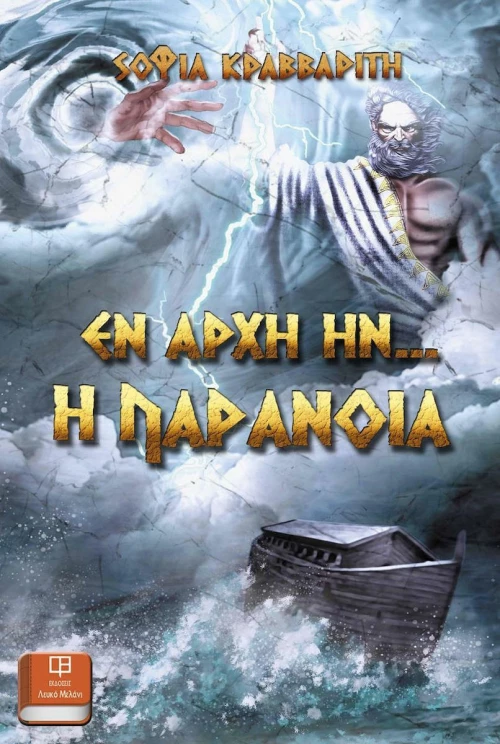 Εν Αρχή Ην’ η Παράνοια