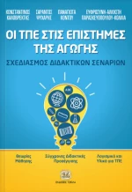 Οι ΤΠΕ στις επιστήμες της αγωγής, Σχεδιασμός διδακτικών σεναρίων