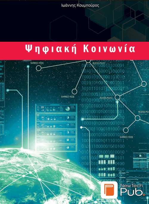 ΨΗΦΙΑΚΗ ΚΟΙΝΩΝΙΑ