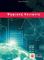 ΨΗΦΙΑΚΗ ΚΟΙΝΩΝΙΑ