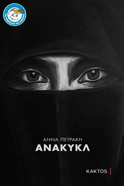 Ανακυκλ