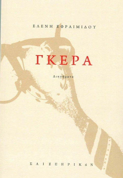 Γκέρα