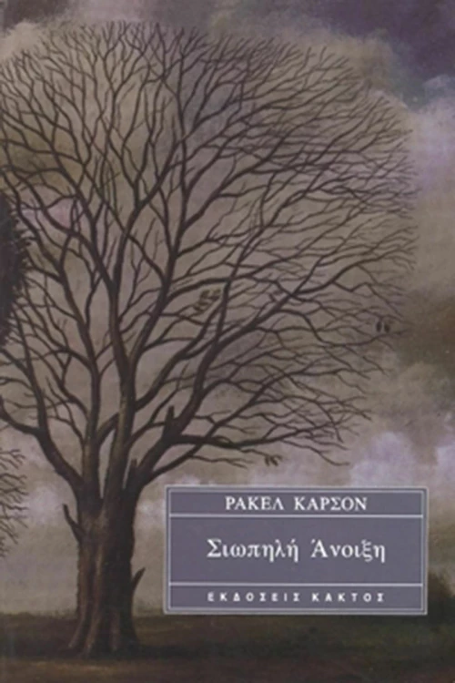 Σιωπηλή Άνοιξη