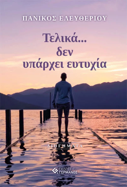 Τελικά … Δεν Υπάρχει Ευτυχία