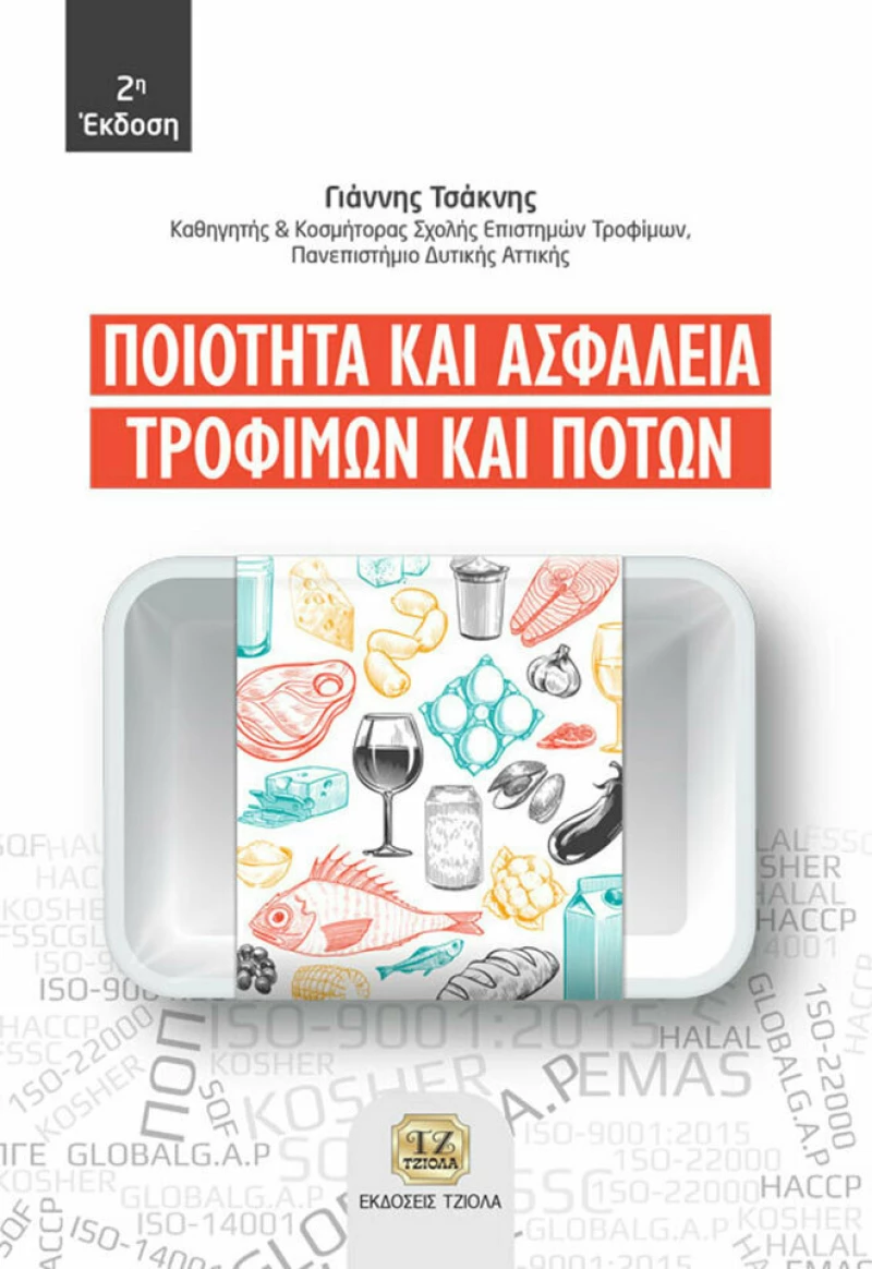 Ποιότητα και Ασφάλεια Τροφίμων και Ποτών, 2η Έκδοση
