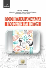 Ποιότητα και Ασφάλεια Τροφίμων και Ποτών, 2η Έκδοση