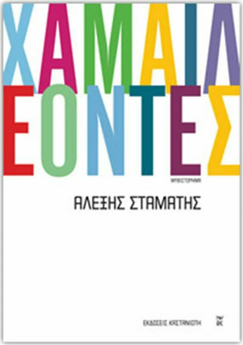 Χαμαιλέοντες, Μυθιστόρημα