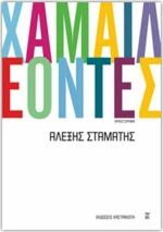 Χαμαιλέοντες, Μυθιστόρημα