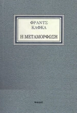 Η ΜΕΤΑΜΟΡΦΩΣΗ
