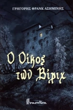 Ο oίκος των Βίριχ