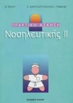 ΠΡΑΚΤΙΚΗ ΑΣΚΗΣΗ ΝΟΣΗΛΕΥΤΙΚΗΣ ΙΙ