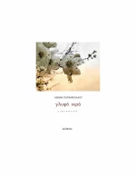 Γλυφό Νερό