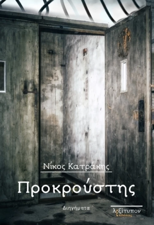 Προκρούστης, Διηγήματα