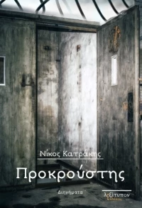 Προκρούστης, Διηγήματα