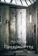 Προκρούστης, Διηγήματα