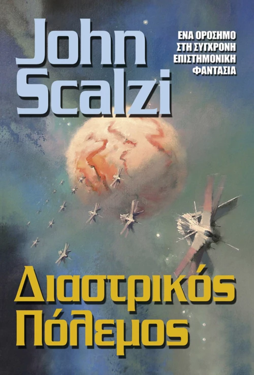 ΔΙΑΣΤΡΙΚΟΣ ΠΟΛΕΜΟΣ