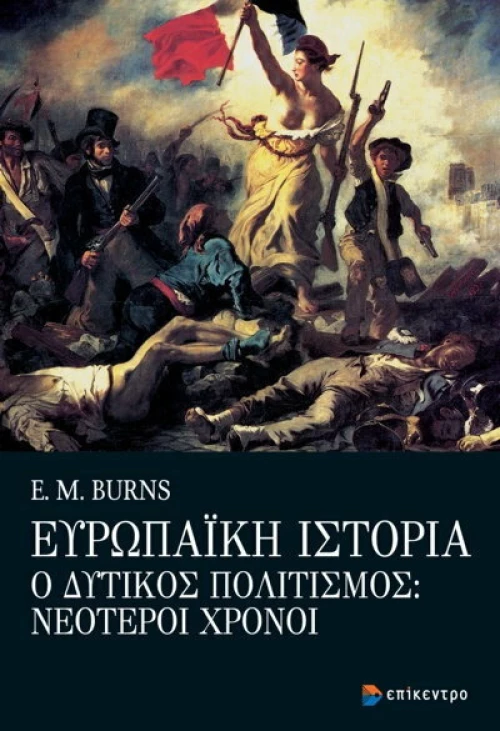ΕΥΡΩΠΑΙΚΗ ΙΣΤΟΡΙΑ