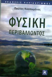 Φυσική περιβάλλοντος