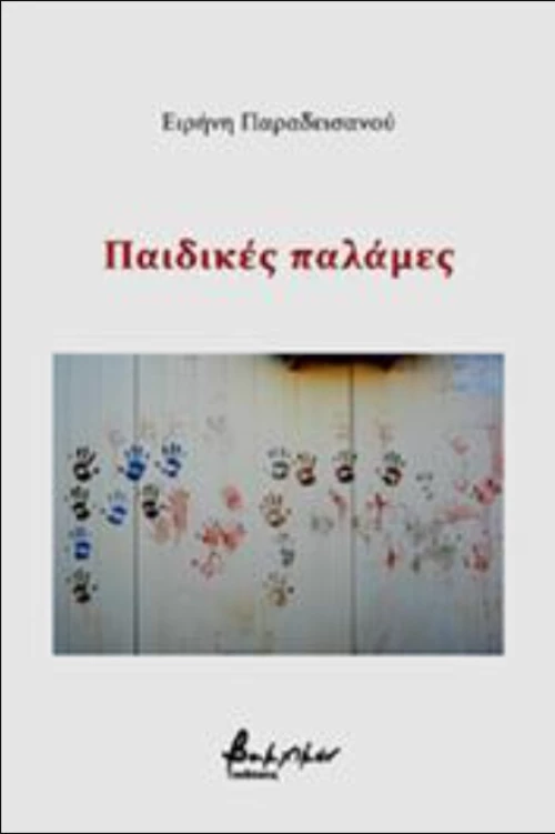 Παιδικές Παλάμες
