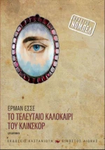Το τελευταίο καλοκαίρι του Κλίνσκορ, Δύο διηγήματα