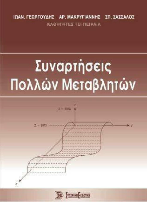 Συναρτήσεις Πολλών Μεταβλητών