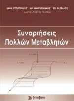 Συναρτήσεις Πολλών Μεταβλητών