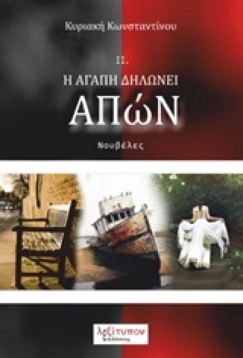 Η αγάπη δηλώνει απών