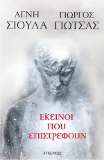 Εκείνοι που επιστρέφουν