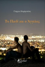 Το παιδί και ο άγγελος