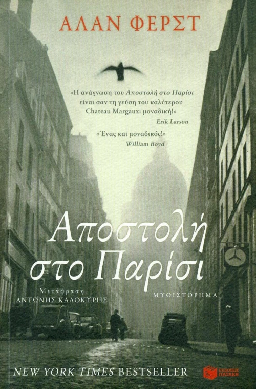 Αποστολή στο Παρίσι, Μυθιστόρημα