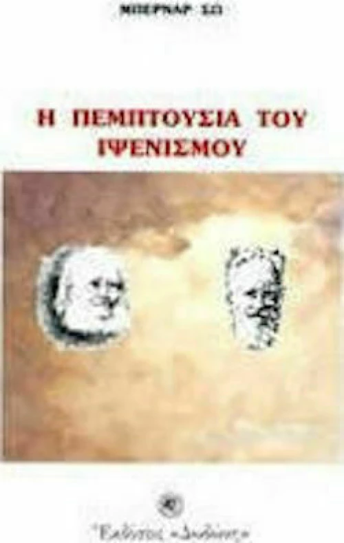 Η πεμπτουσία του ιψενισμού