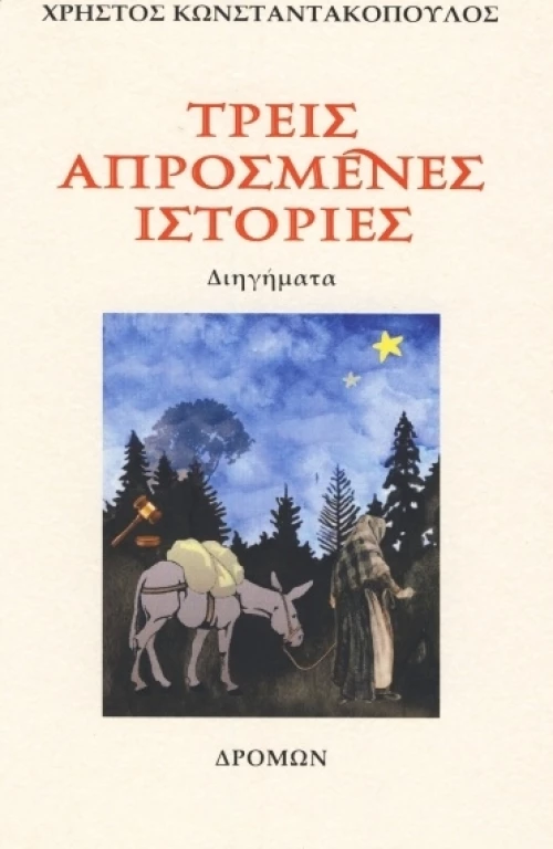 Τρεις απρόσμενες ιστορίες