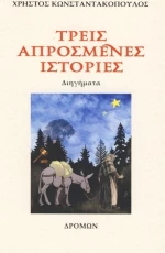 Τρεις απρόσμενες ιστορίες