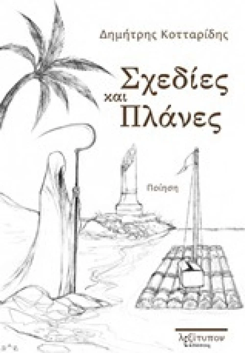 Σχεδίες και πλάνες, Ποίηση